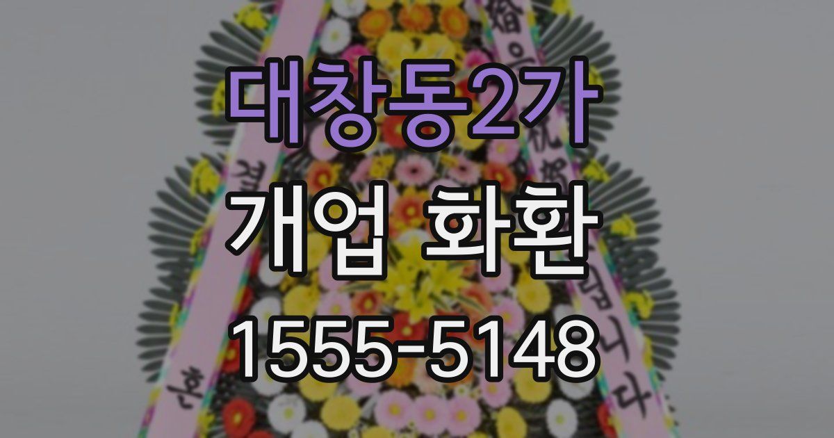 대창동2가 개업 화환