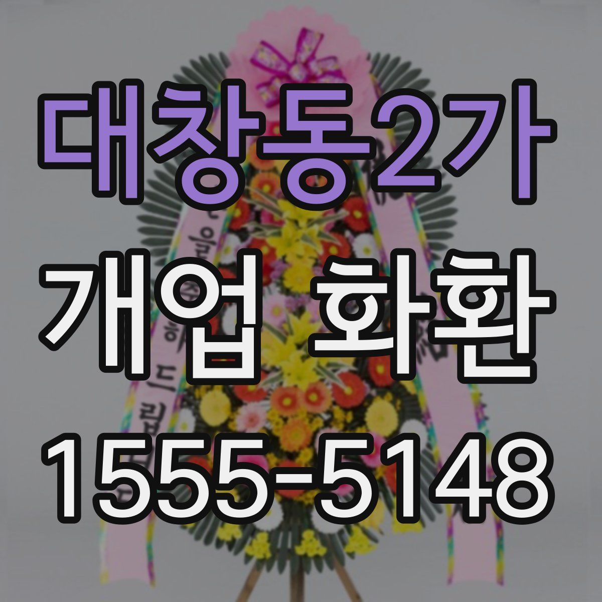 대창동2가 개업 화환