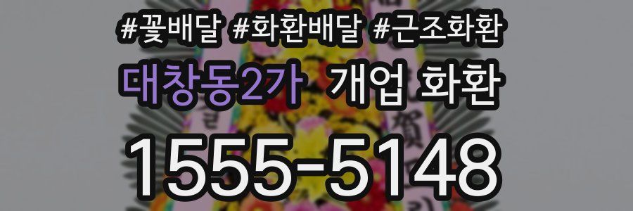 대창동2가 개업 화환