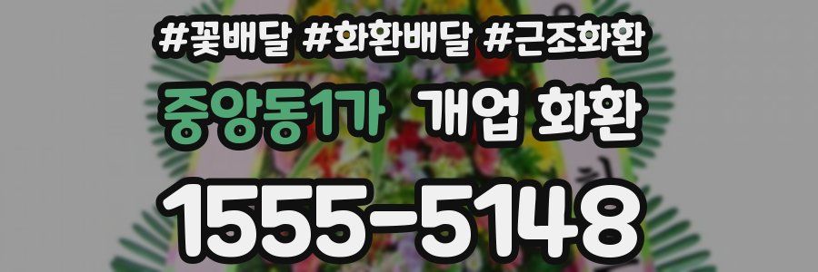 중앙동1가 개업 화환