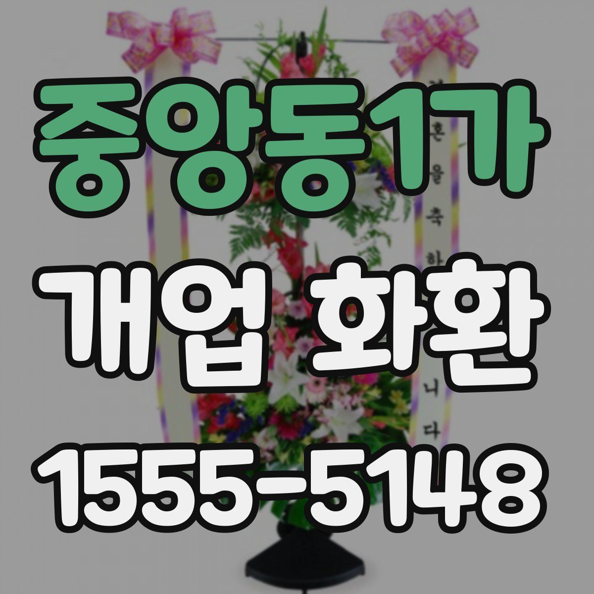 중앙동1가 개업 화환