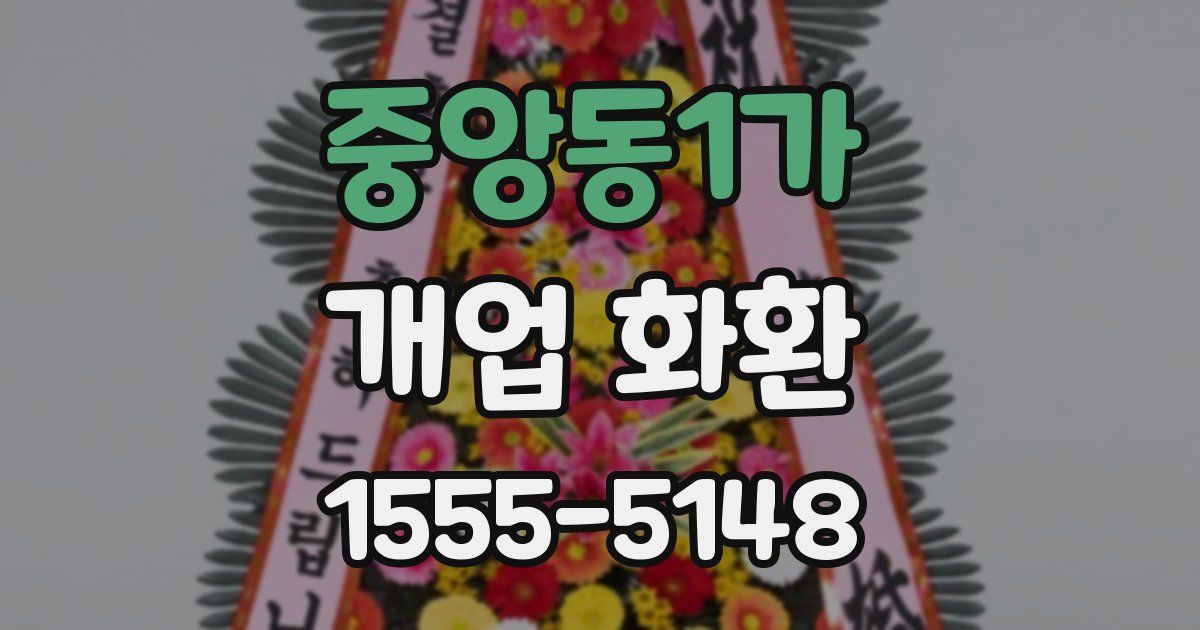 중앙동1가 개업 화환