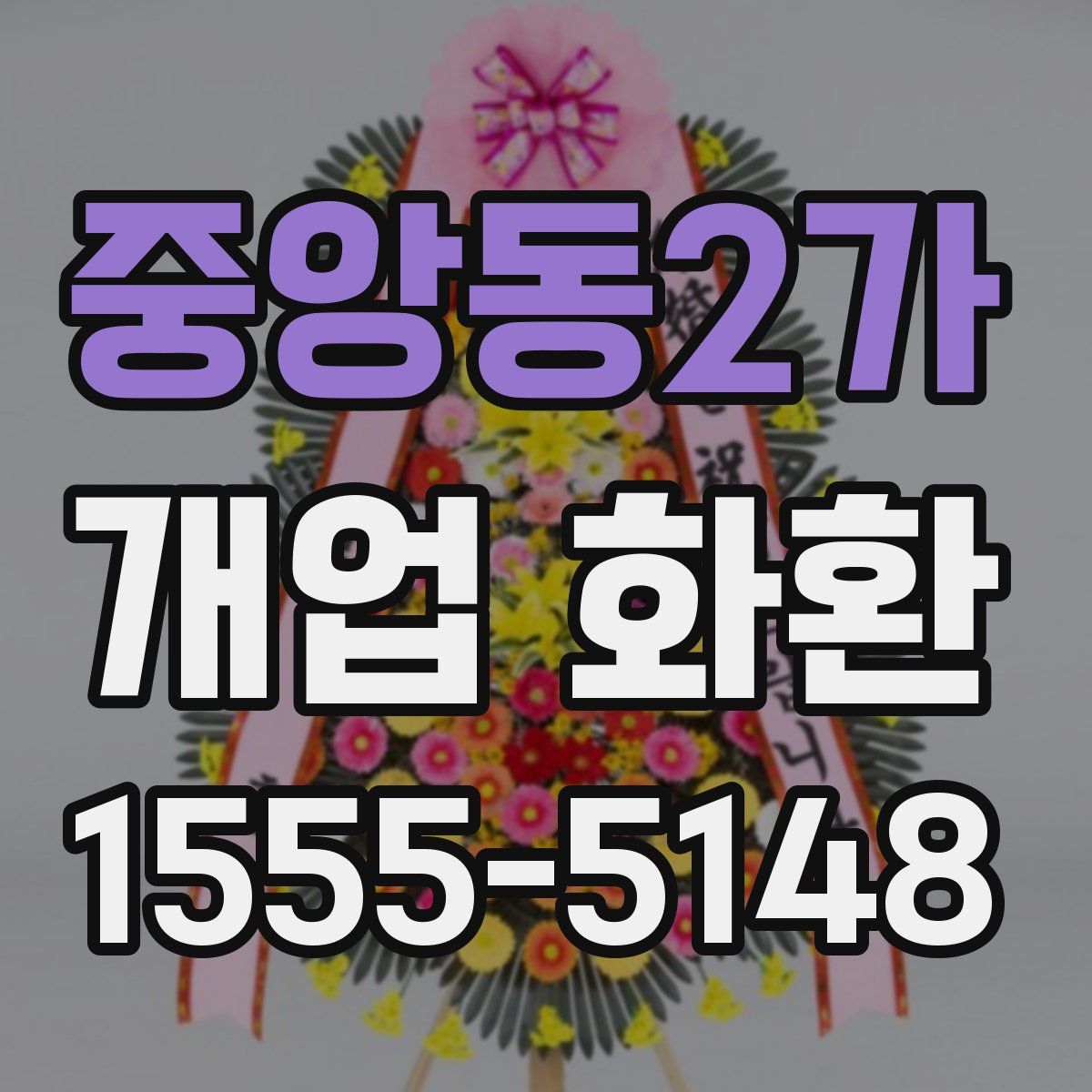 중앙동2가 개업 화환