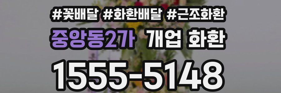 중앙동2가 개업 화환