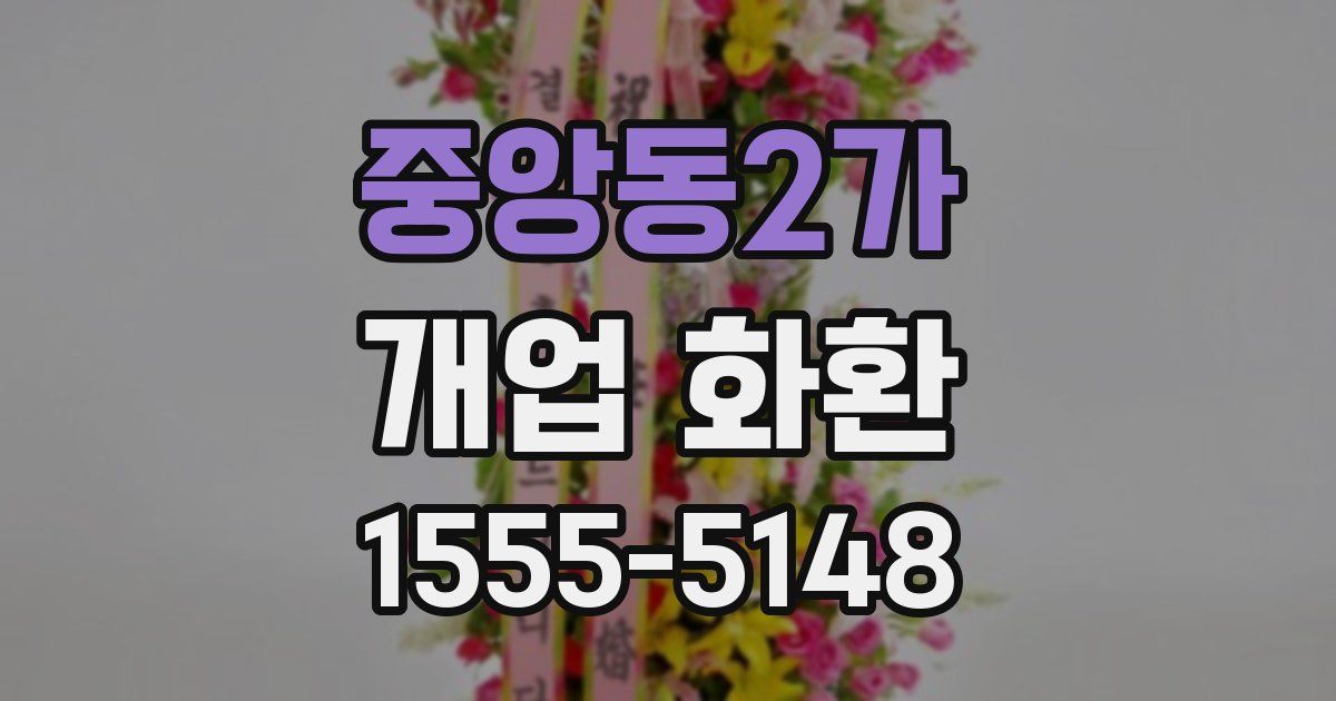 중앙동2가 개업 화환