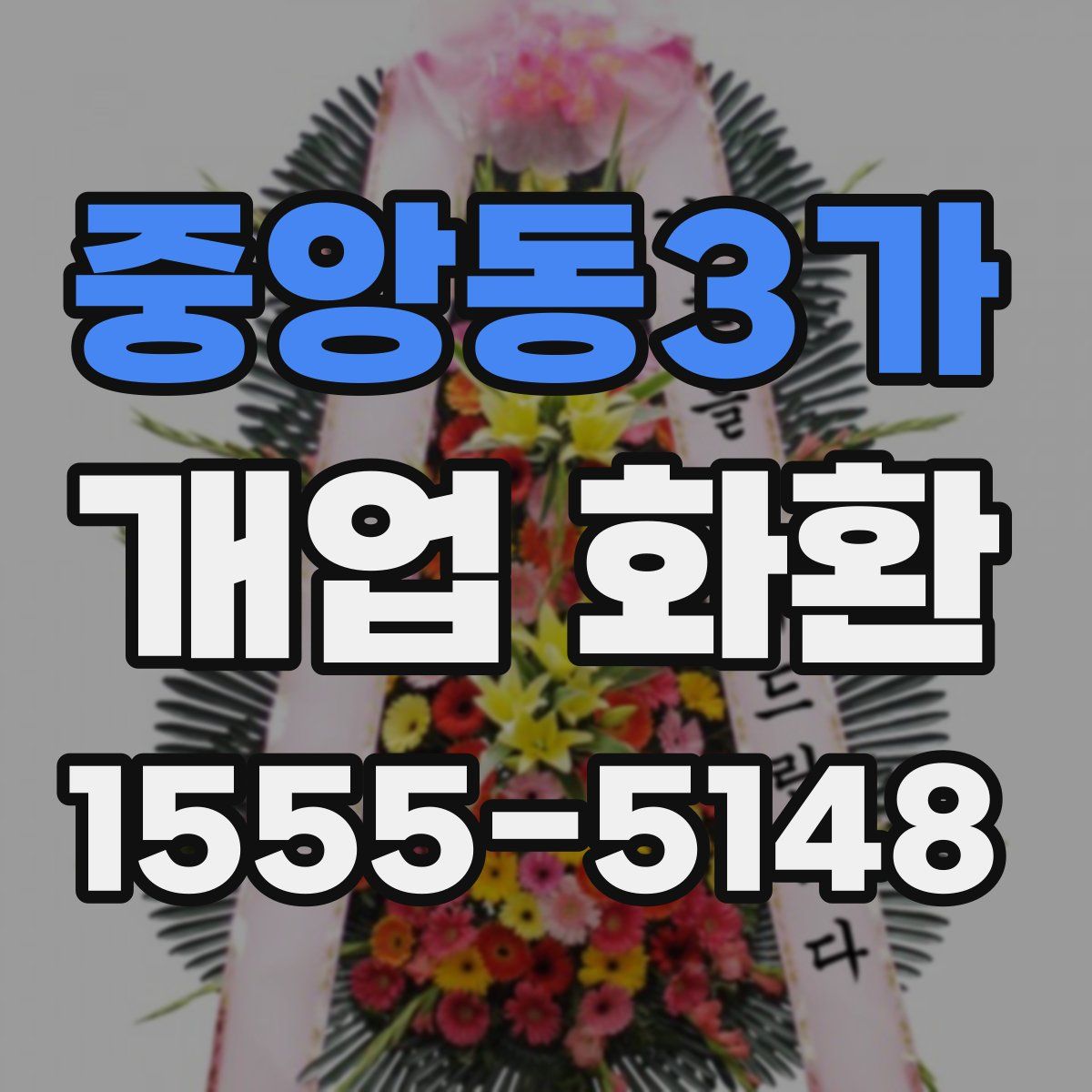 중앙동3가 개업 화환
