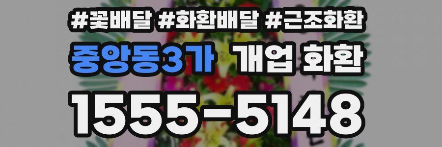 중앙동3가 개업 화환
