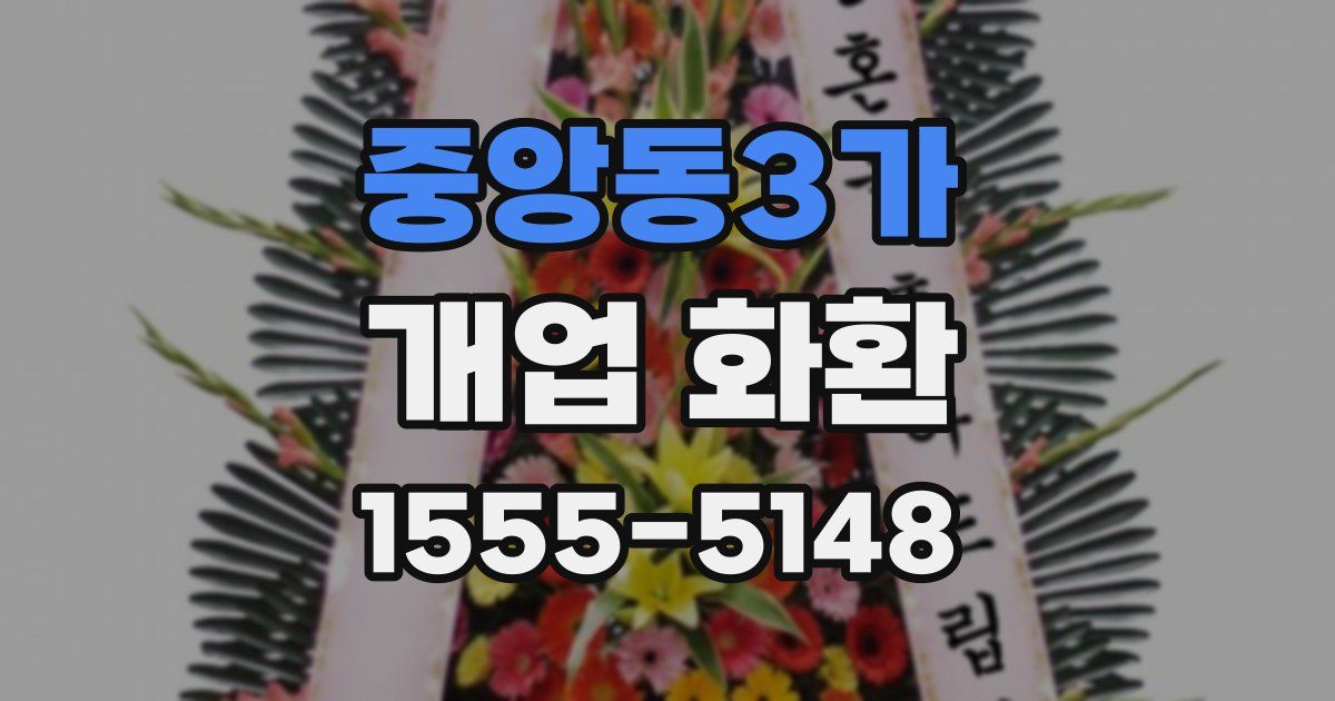 중앙동3가 개업 화환