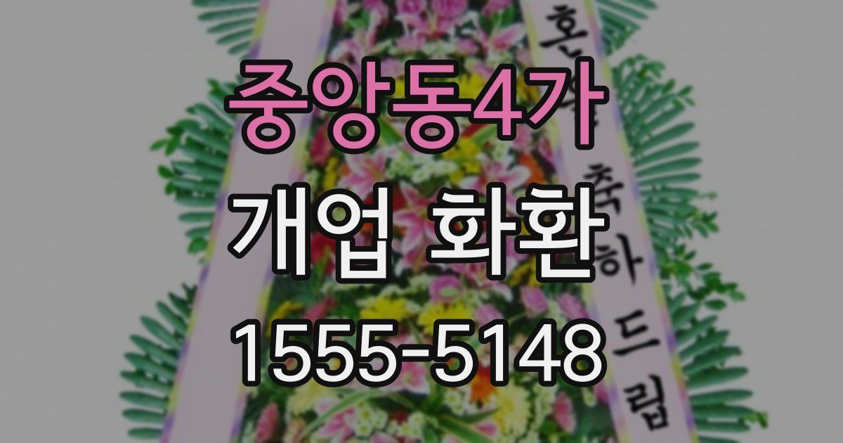 중앙동4가 개업 화환