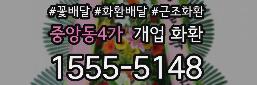 중앙동4가 개업 화환