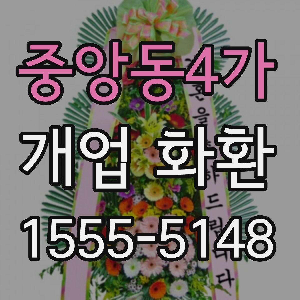 중앙동4가 개업 화환