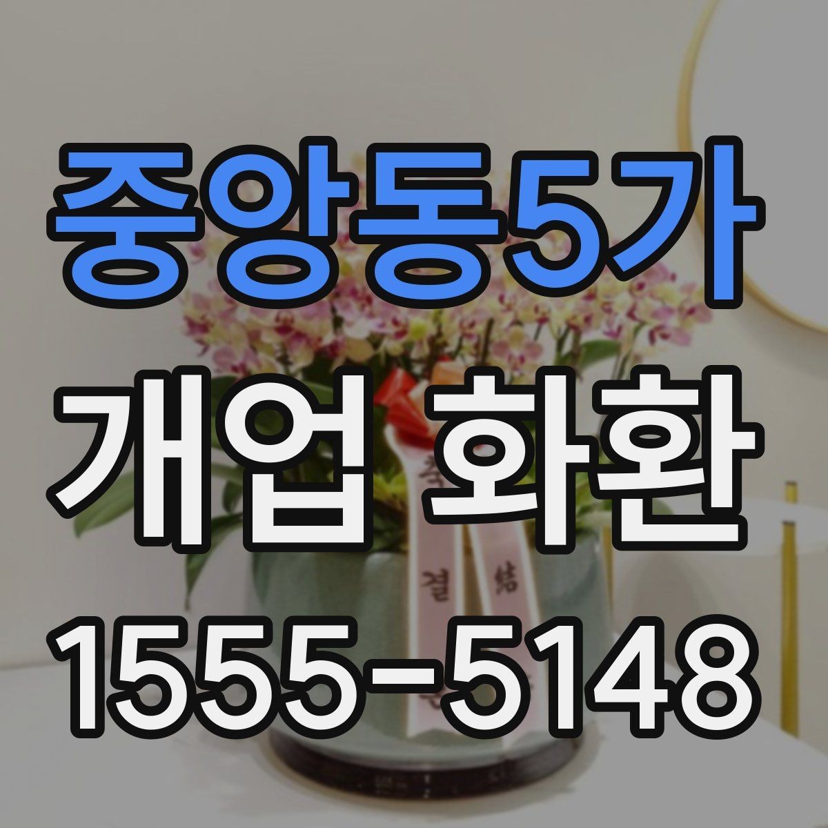 중앙동5가 개업 화환 급하게 준비할 때 유용한 정보