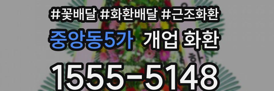 중앙동5가 개업 화환