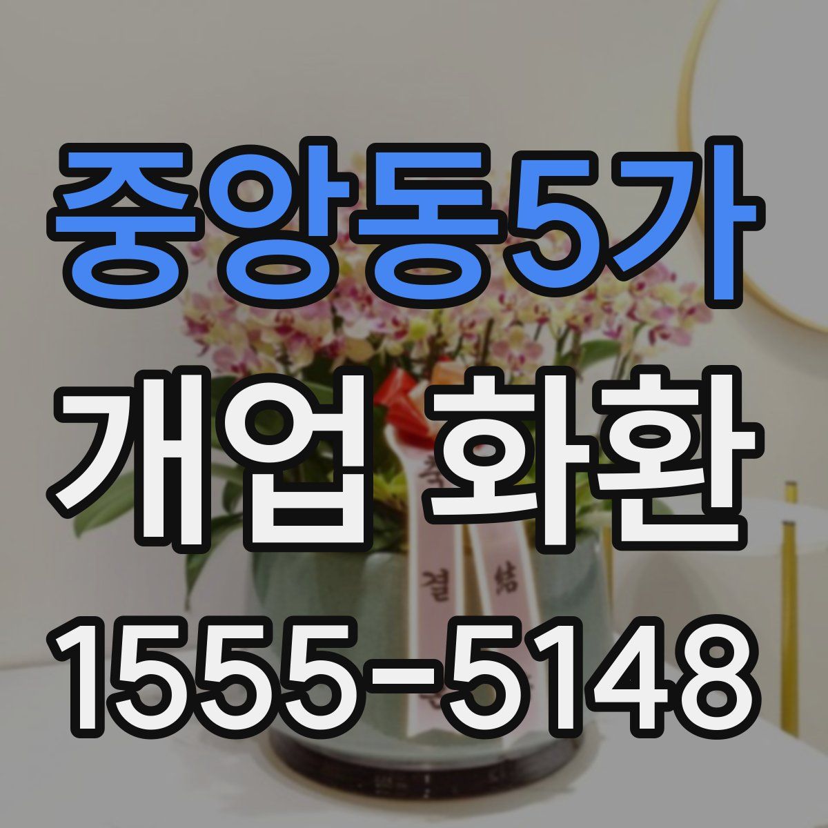 중앙동5가 개업 화환
