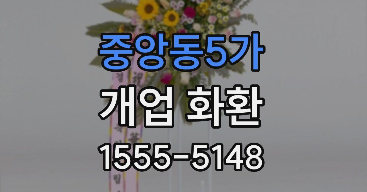 중앙동5가 개업 화환