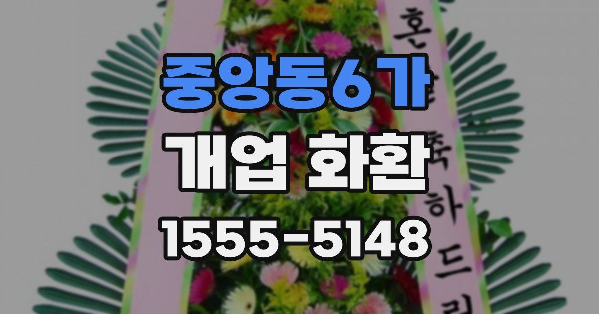 중앙동6가 개업 화환