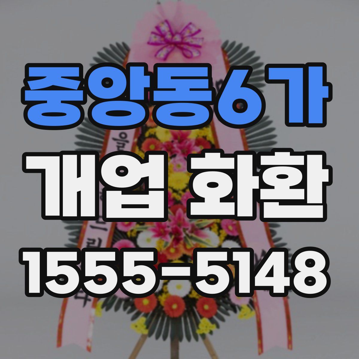 중앙동6가 개업 화환