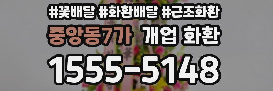 중앙동7가 개업 화환