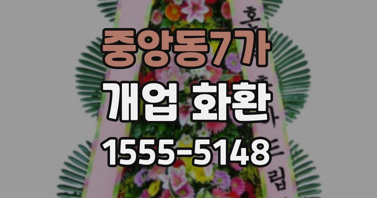중앙동7가 개업 화환