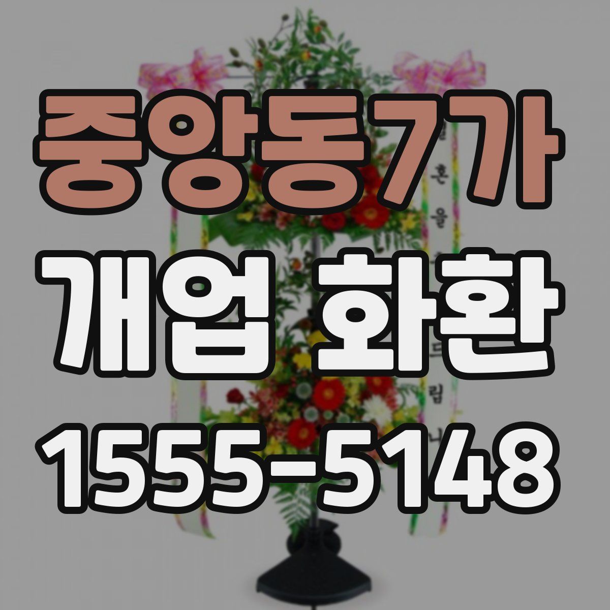 중앙동7가 개업 화환