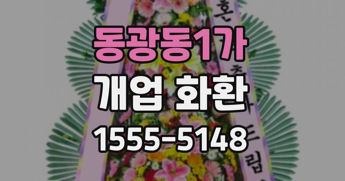 동광동1가 개업 화환