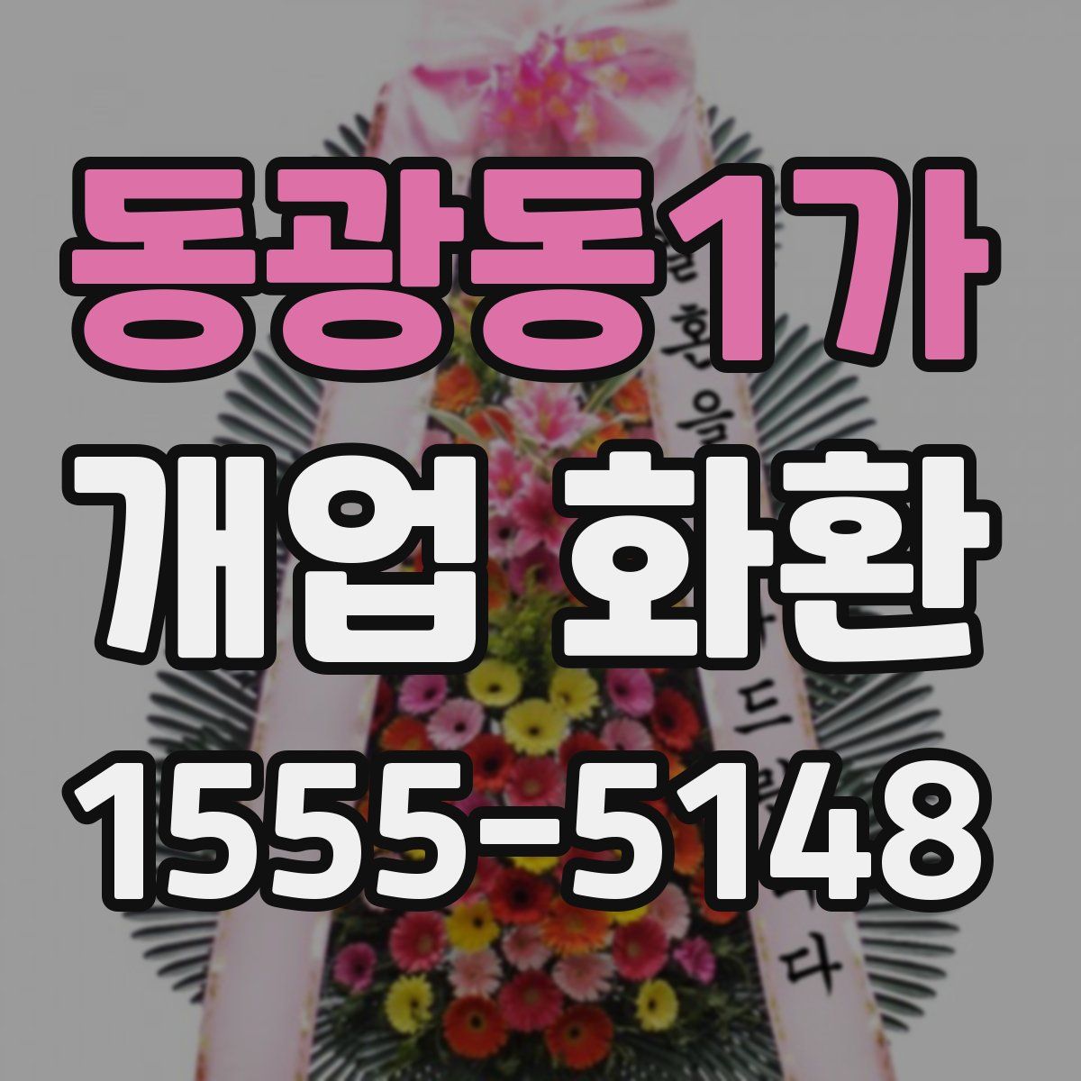 동광동1가 개업 화환
