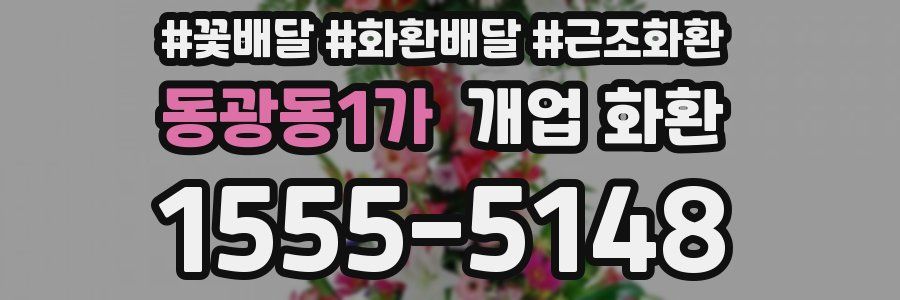 동광동1가 개업 화환