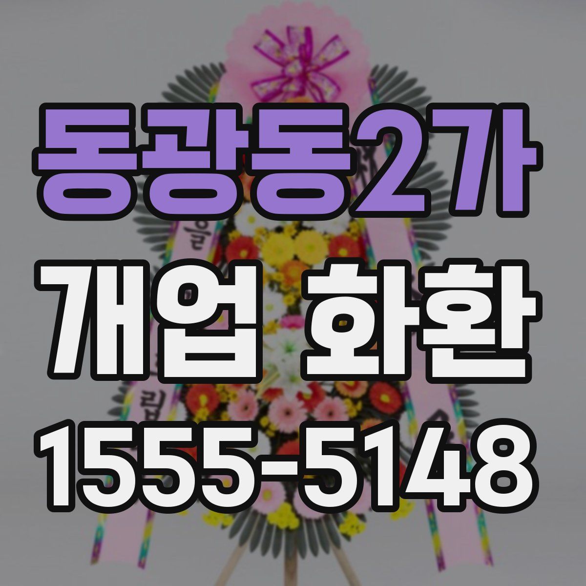 동광동2가 개업 화환