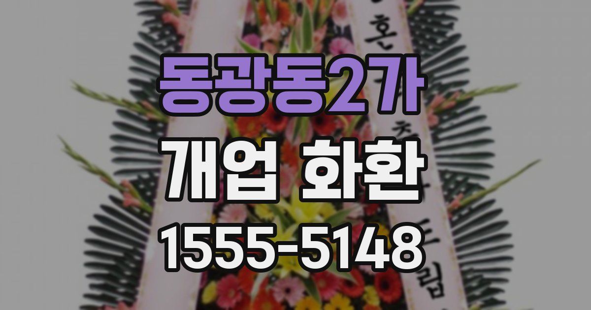 동광동2가 개업 화환