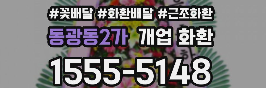 동광동2가 개업 화환