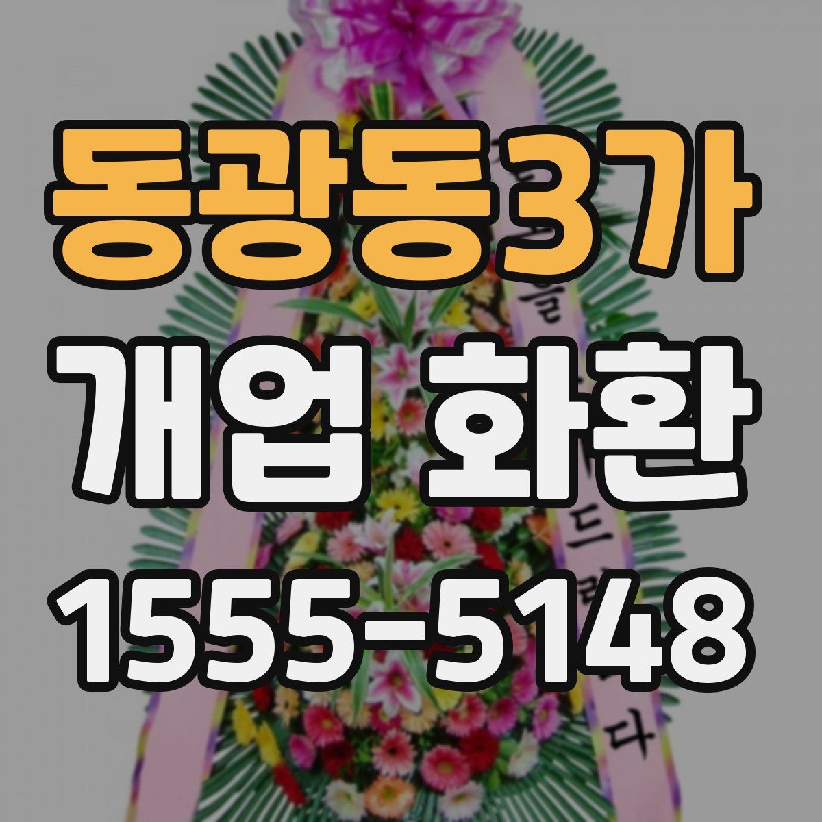 동광동3가 개업 화환
