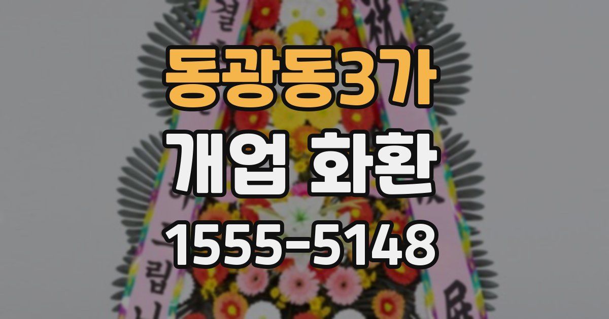 동광동3가 개업 화환