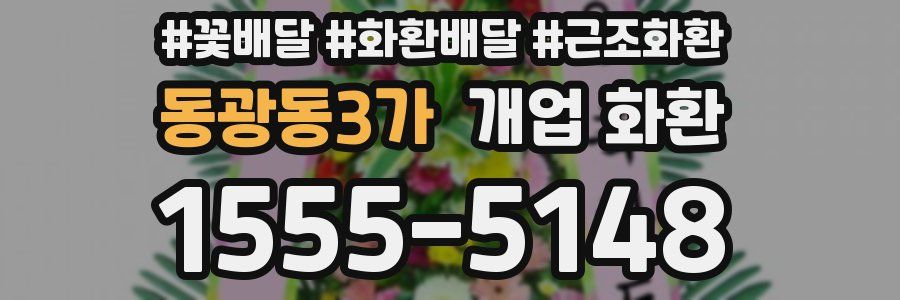 동광동3가 개업 화환
