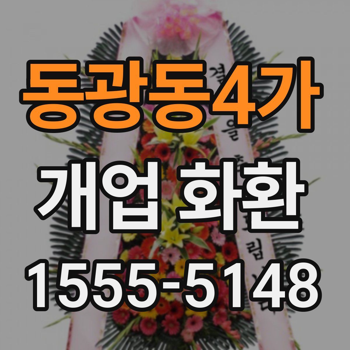 동광동4가 개업 화환