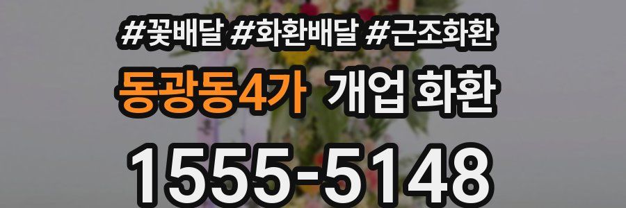 동광동4가 개업 화환