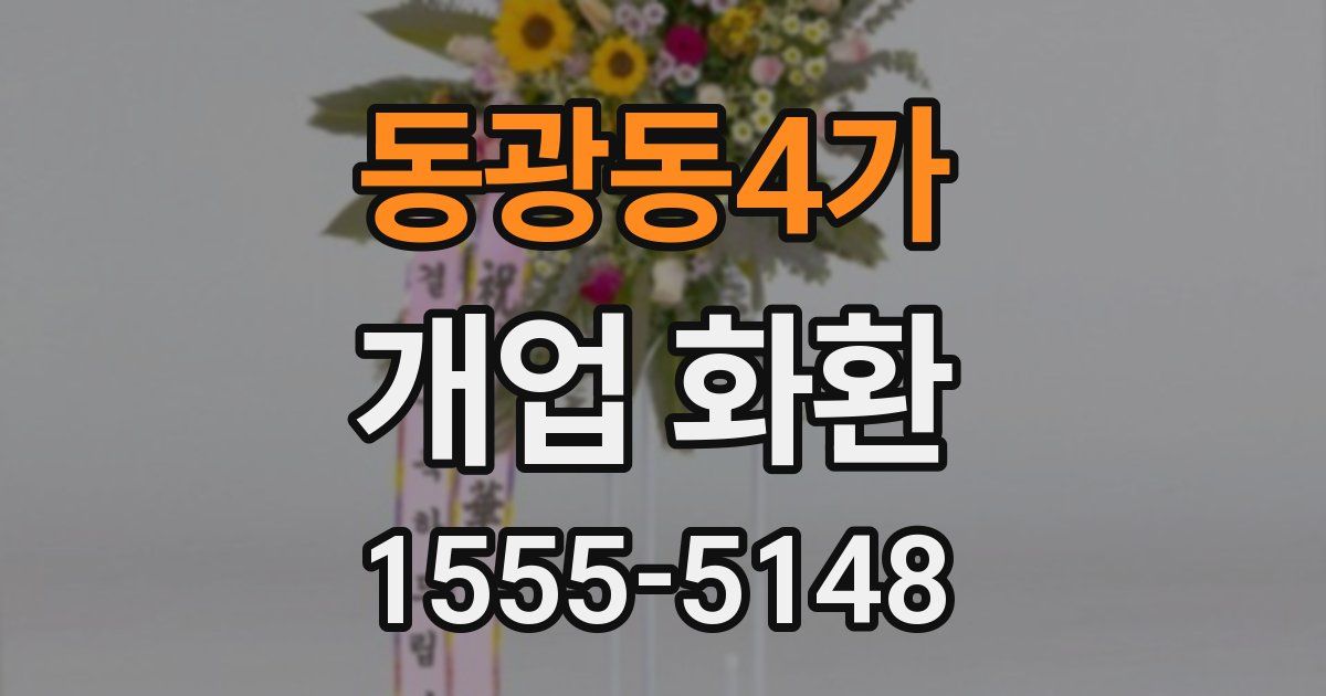 동광동4가 개업 화환