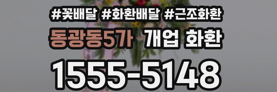 동광동5가 개업 화환