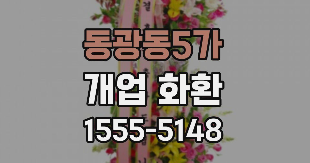 동광동5가 개업 화환