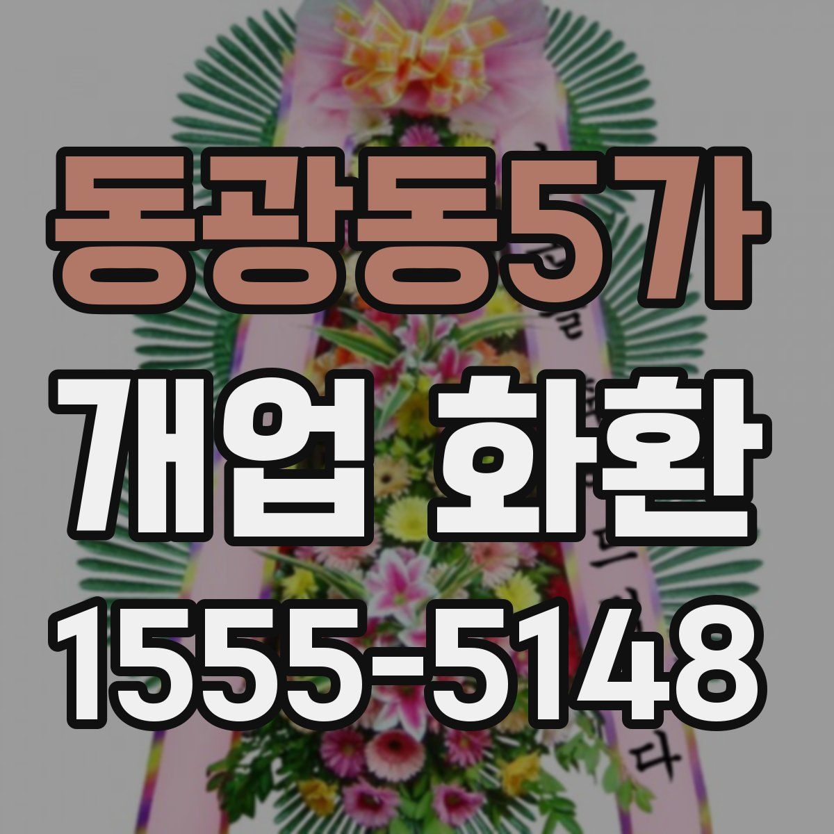 동광동5가 개업 화환