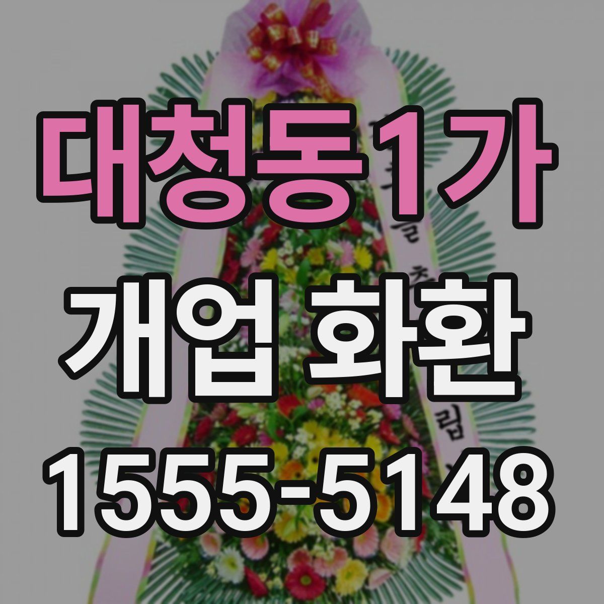 대청동1가 개업 화환