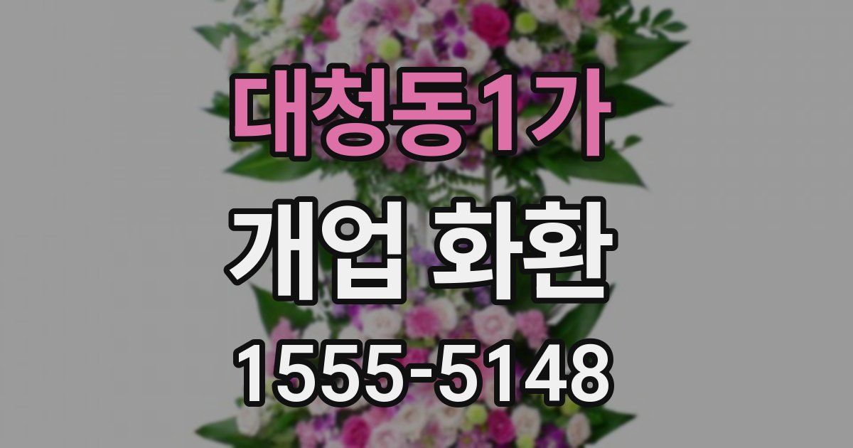 대청동1가 개업 화환