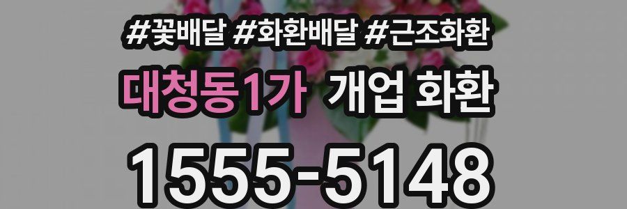 대청동1가 개업 화환