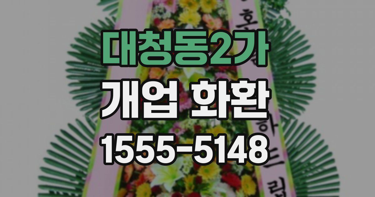 대청동2가 개업 화환