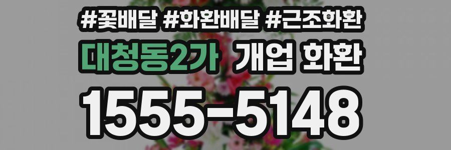 대청동2가 개업 화환