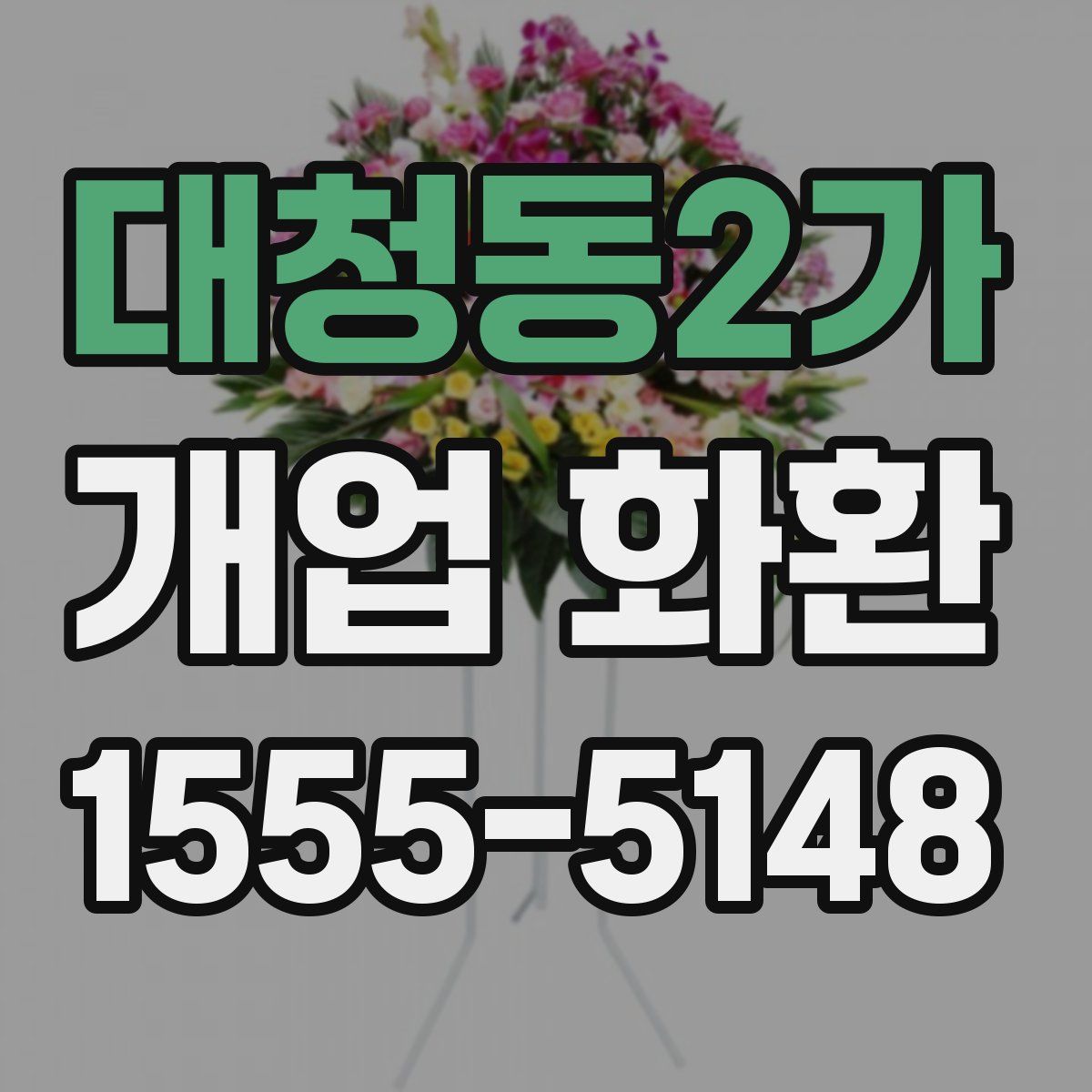 대청동2가 개업 화환