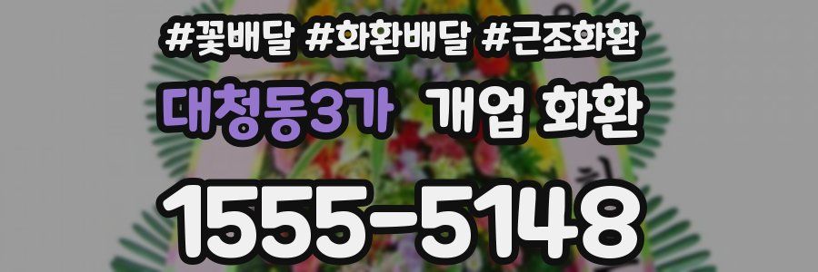 대청동3가 개업 화환