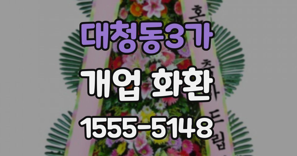 대청동3가 개업 화환