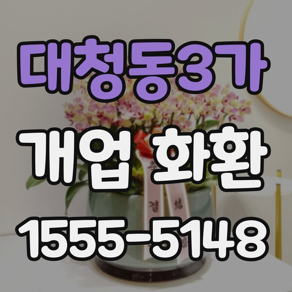 대청동3가 개업 화환