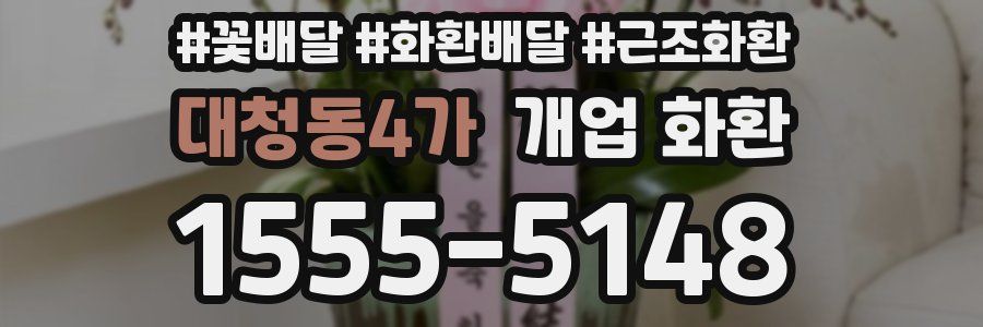 대청동4가 개업 화환