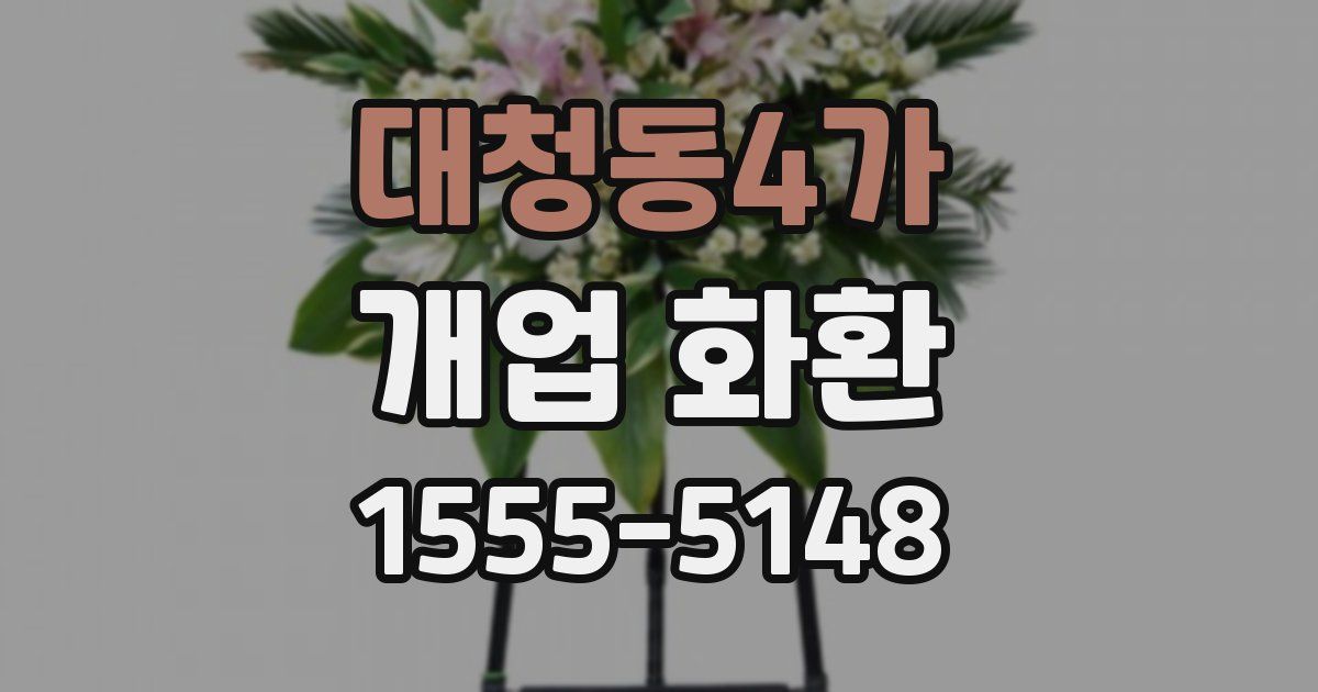 대청동4가 개업 화환